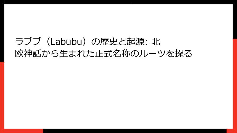 ラブブ（Labubu）の歴史と起源: 北欧神話から生まれた正式名称のルーツを探る