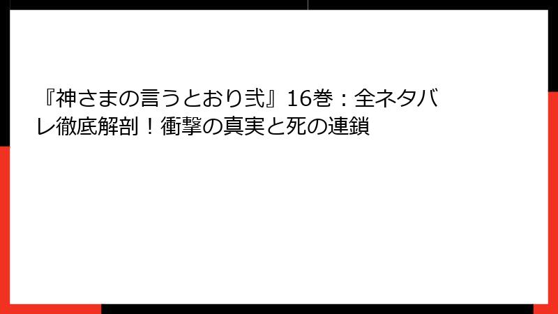 『神さまの言うとおり弐』16巻：全ネタバレ徹底解剖！衝撃の真実と死の連鎖