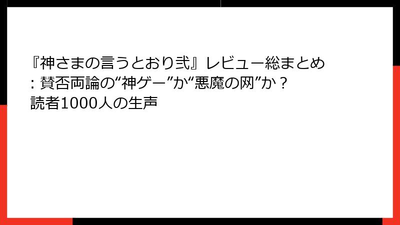 『神さまの言うとおり弐』レビュー総まとめ：賛否両論の“神ゲー”か“悪魔の网”か？ 読者1000人の生声