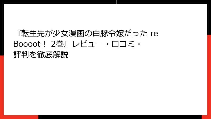 『転生先が少女漫画の白豚令嬢だった reBoooot！ 2巻』レビュー・口コミ・評判を徹底解説
