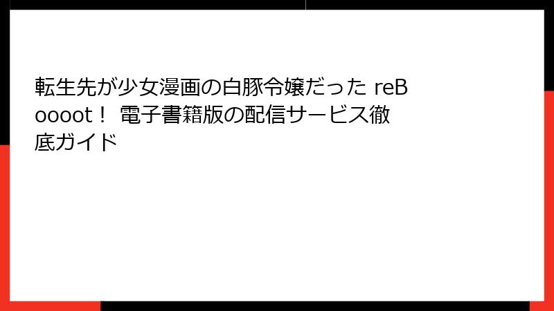 転生先が少女漫画の白豚令嬢だった reBoooot！ 電子書籍版の配信サービス徹底ガイド