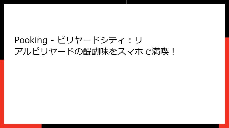 Pooking - ビリヤードシティ：リアルビリヤードの醍醐味をスマホで満喫！