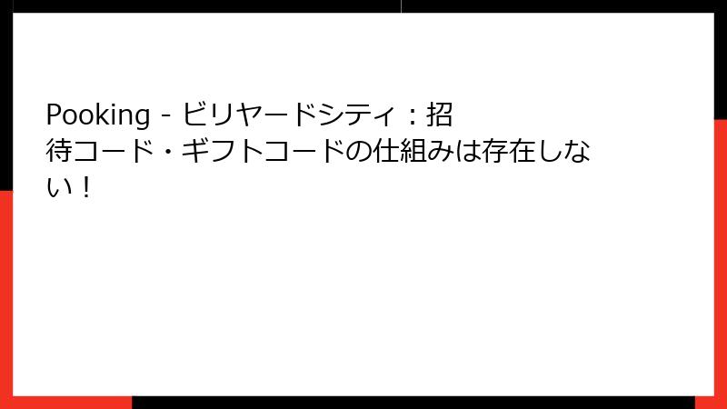 Pooking - ビリヤードシティ：招待コード・ギフトコードの仕組みは存在しない！