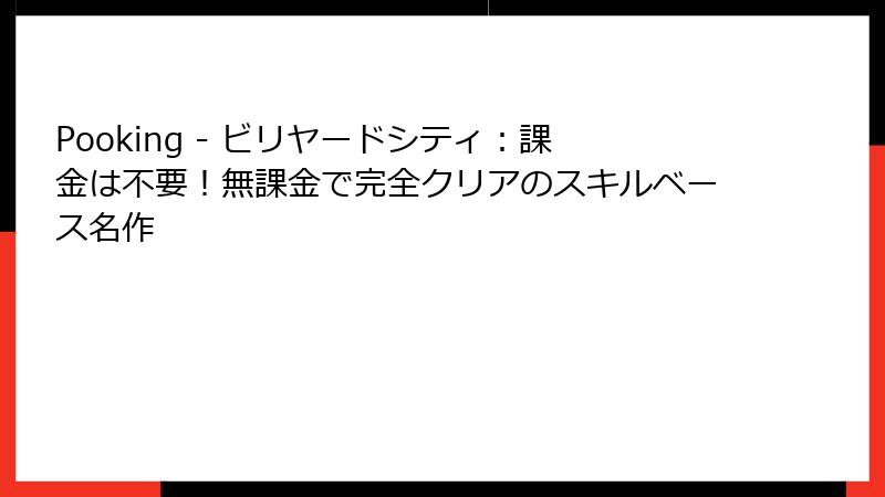 Pooking - ビリヤードシティ：課金は不要！無課金で完全クリアのスキルベース名作
