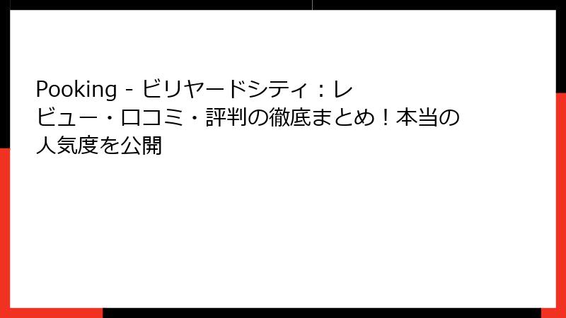 Pooking - ビリヤードシティ：レビュー・口コミ・評判の徹底まとめ！本当の人気度を公開