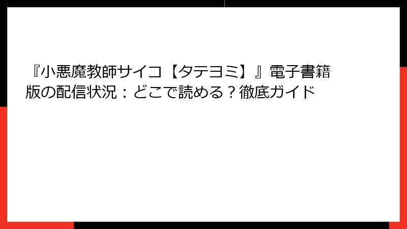 『小悪魔教師サイコ【タテヨミ】』電子書籍版の配信状況：どこで読める？徹底ガイド