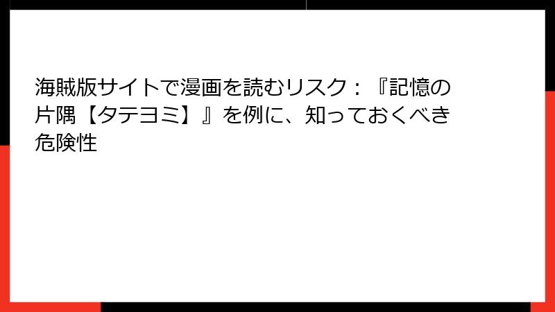 海賊版サイトで漫画を読むリスク：『記憶の片隅【タテヨミ】』を例に、知っておくべき危険性