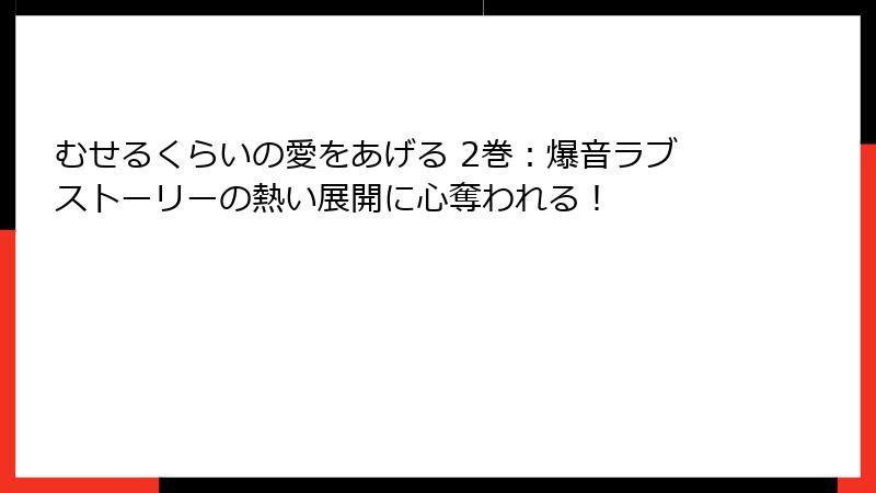 むせるくらいの愛をあげる 2巻：爆音ラブストーリーの熱い展開に心奪われる！