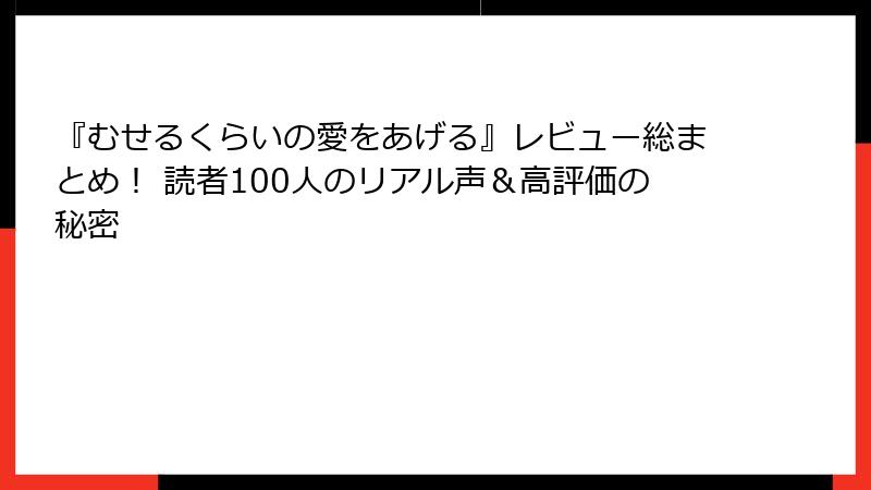 『むせるくらいの愛をあげる』レビュー総まとめ！ 読者100人のリアル声＆高評価の秘密
