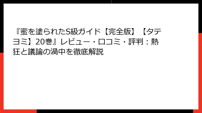 『蜜を塗られたS級ガイド【完全版】【タテヨミ】20巻』レビュー・口コミ・評判：熱狂と議論の渦中を徹底解説