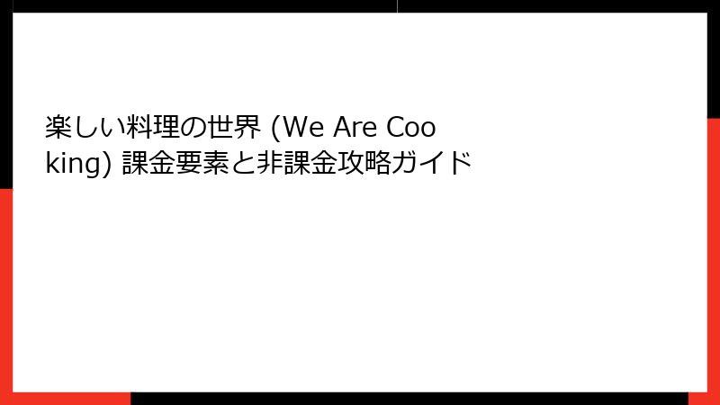 楽しい料理の世界 (We Are Cooking) 課金要素と非課金攻略ガイド