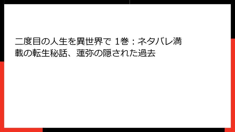 二度目の人生を異世界で 1巻：ネタバレ満載の転生秘話、蓮弥の隠された過去
