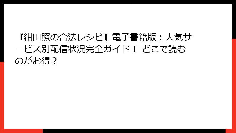 『紺田照の合法レシピ』電子書籍版：人気サービス別配信状況完全ガイド！ どこで読むのがお得？