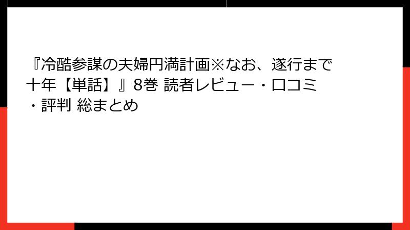 『冷酷参謀の夫婦円満計画※なお、遂行まで十年【単話】』8巻 読者レビュー・口コミ・評判 総まとめ