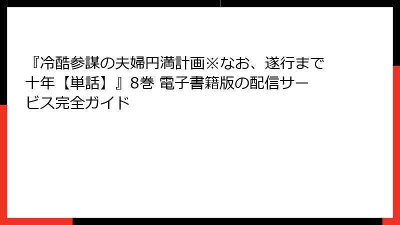 『冷酷参謀の夫婦円満計画※なお、遂行まで十年【単話】』8巻 電子書籍版の配信サービス完全ガイド