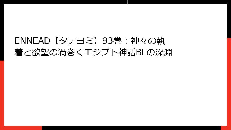 ENNEAD【タテヨミ】93巻：神々の執着と欲望の渦巻くエジプト神話BLの深淵