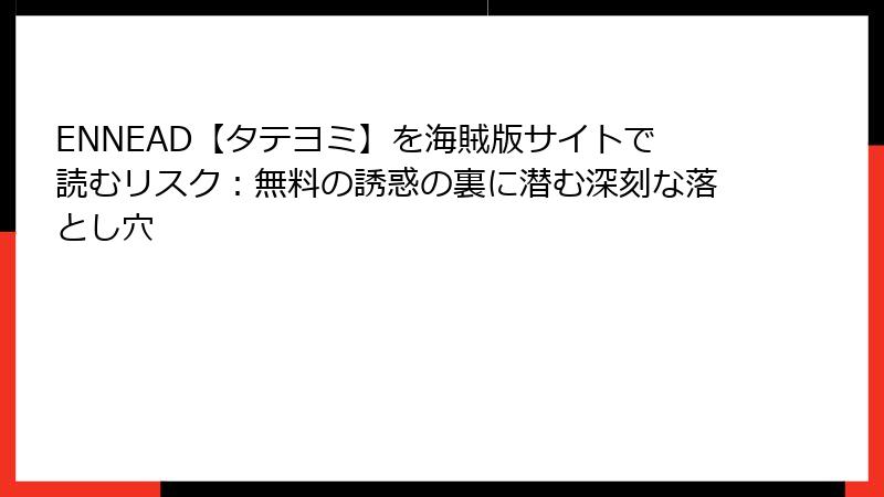 ENNEAD【タテヨミ】を海賊版サイトで読むリスク：無料の誘惑の裏に潜む深刻な落とし穴