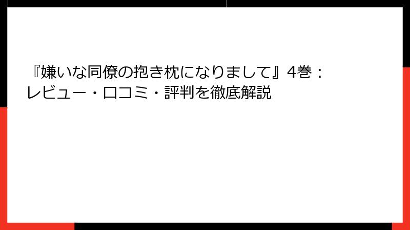 『嫌いな同僚の抱き枕になりまして』4巻：レビュー・口コミ・評判を徹底解説