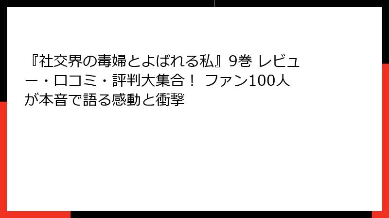 『社交界の毒婦とよばれる私』9巻 レビュー・口コミ・評判大集合！ ファン100人が本音で語る感動と衝撃