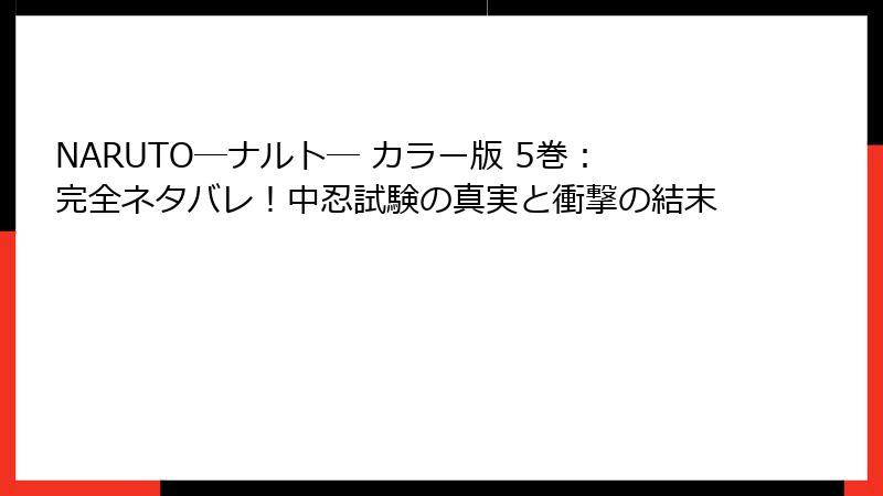 NARUTO―ナルト― カラー版 5巻：完全ネタバレ！中忍試験の真実と衝撃の結末