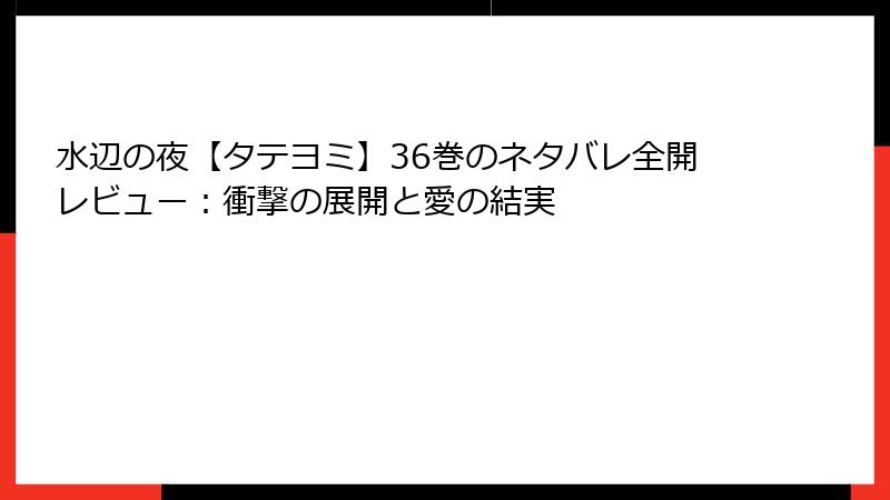水辺の夜【タテヨミ】36巻のネタバレ全開レビュー：衝撃の展開と愛の結実