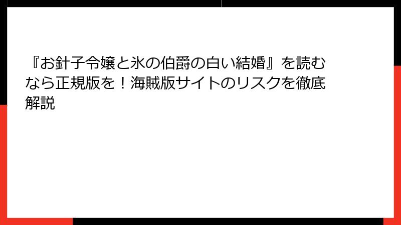 『お針子令嬢と氷の伯爵の白い結婚』を読むなら正規版を！海賊版サイトのリスクを徹底解説
