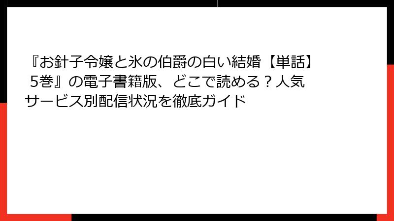 『お針子令嬢と氷の伯爵の白い結婚【単話】 5巻』の電子書籍版、どこで読める？人気サービス別配信状況を徹底ガイド