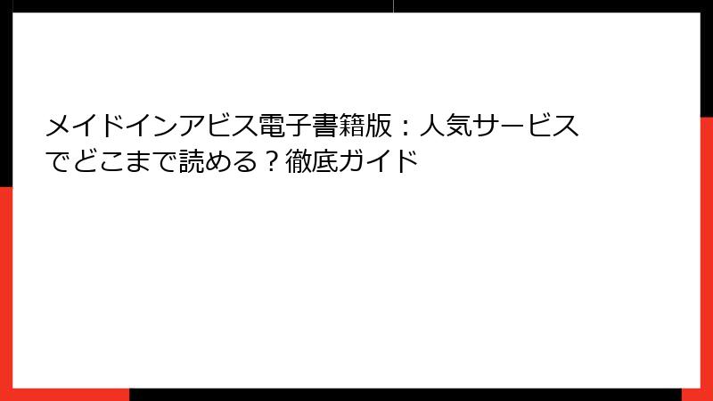 メイドインアビス電子書籍版：人気サービスでどこまで読める？徹底ガイド