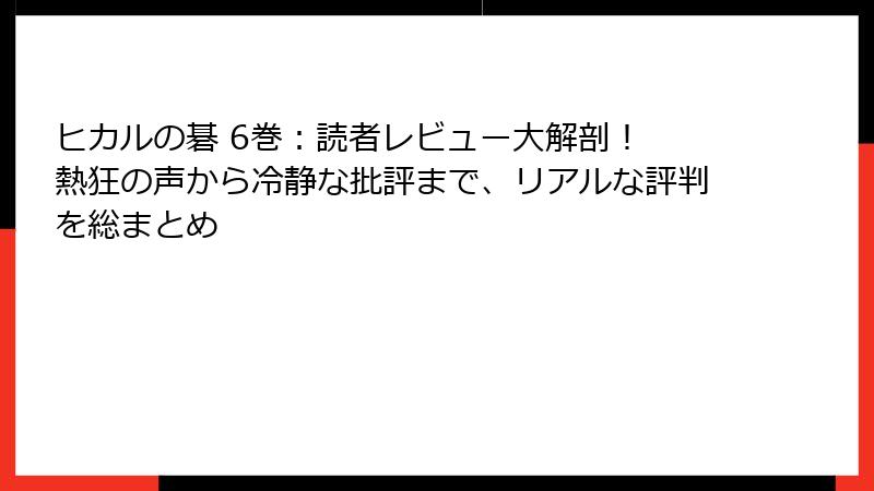 ヒカルの碁 6巻：読者レビュー大解剖！ 熱狂の声から冷静な批評まで、リアルな評判を総まとめ