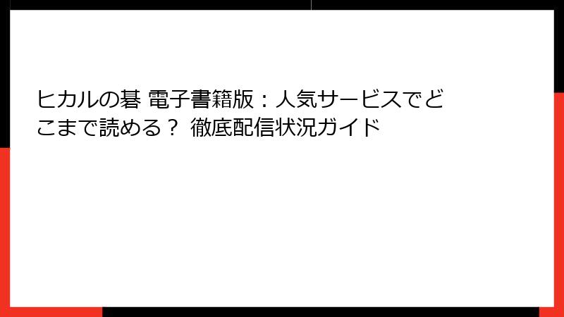 ヒカルの碁 電子書籍版：人気サービスでどこまで読める？ 徹底配信状況ガイド