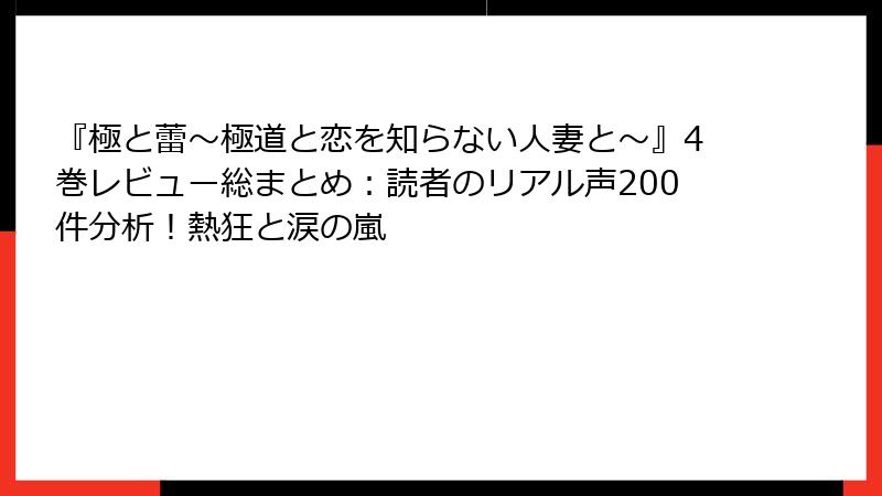 『極と蕾～極道と恋を知らない人妻と～』4巻レビュー総まとめ：読者のリアル声200件分析！熱狂と涙の嵐