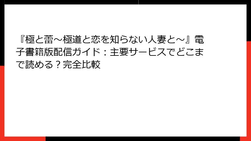 『極と蕾～極道と恋を知らない人妻と～』電子書籍版配信ガイド：主要サービスでどこまで読める？完全比較