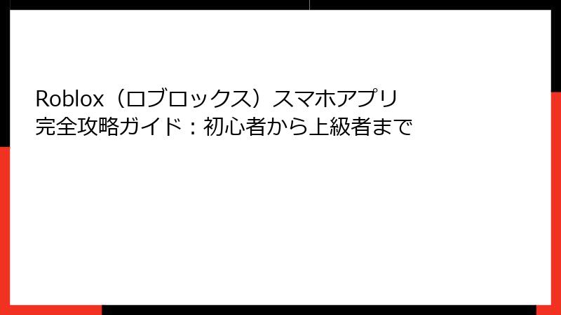 Roblox（ロブロックス）スマホアプリ完全攻略ガイド：初心者から上級者まで