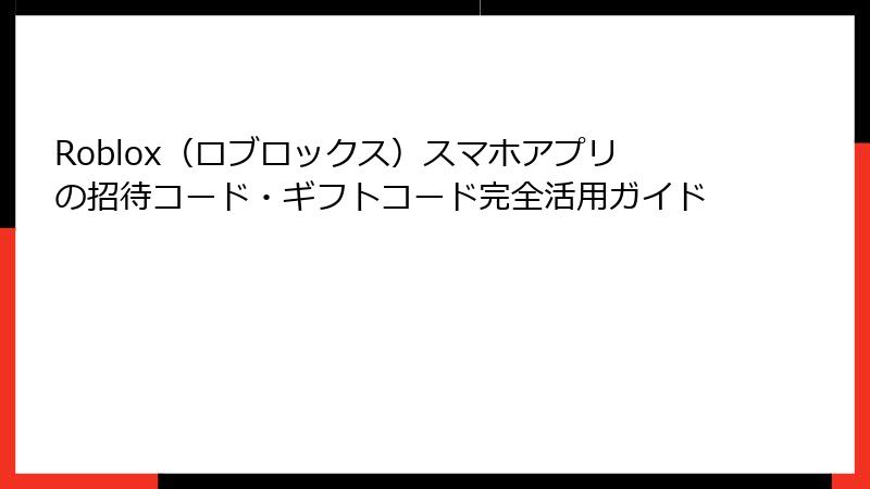Roblox（ロブロックス）スマホアプリの招待コード・ギフトコード完全活用ガイド
