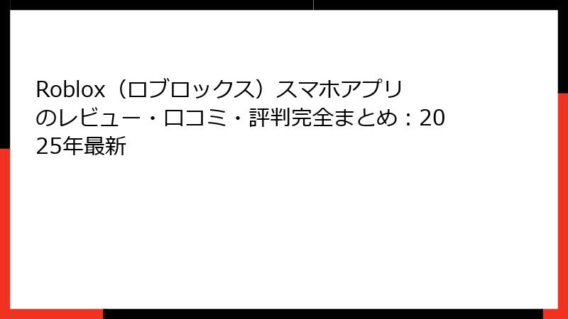 Roblox（ロブロックス）スマホアプリのレビュー・口コミ・評判完全まとめ：2025年最新