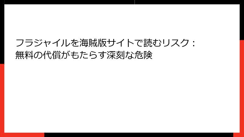 フラジャイルを海賊版サイトで読むリスク:無料の代償がもたらす深刻な危険