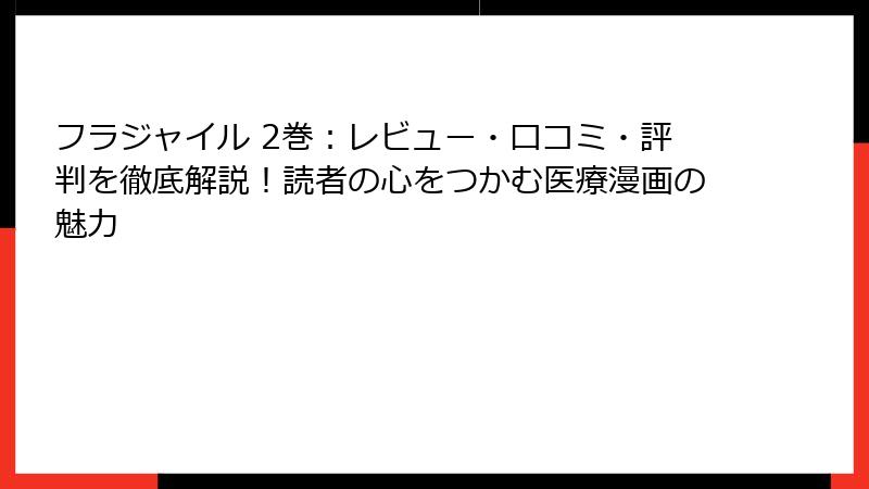 フラジャイル 2巻:レビュー・口コミ・評判を徹底解説!読者の心をつかむ医療漫画の魅力