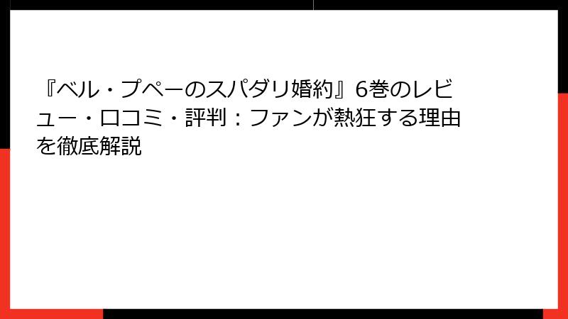 『ベル・プペーのスパダリ婚約』6巻のレビュー・口コミ・評判:ファンが熱狂する理由を徹底解説