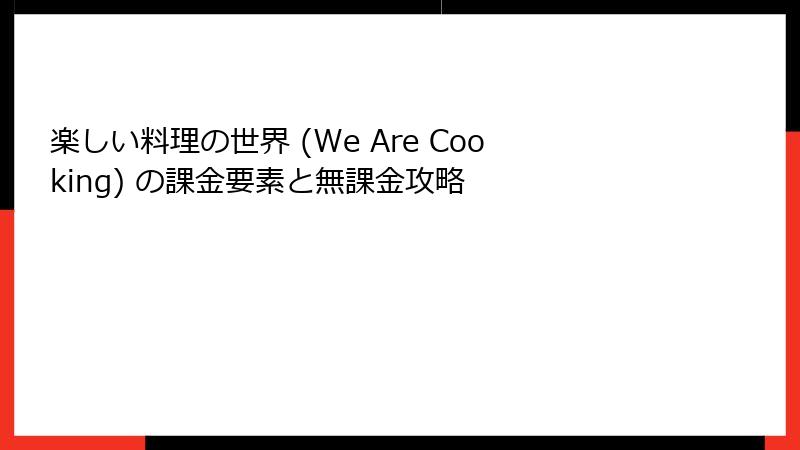 楽しい料理の世界 (We Are Cooking) の課金要素と無課金攻略