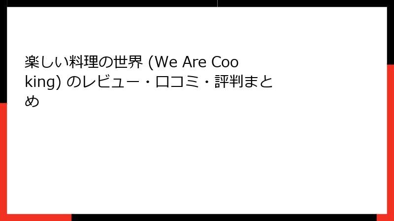 楽しい料理の世界 (We Are Cooking) のレビュー・口コミ・評判まとめ