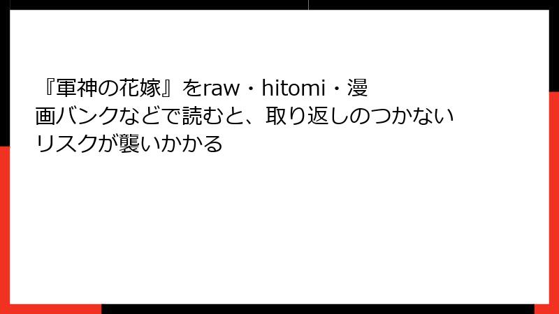 『軍神の花嫁』をraw・hitomi・漫画バンクなどで読むと、取り返しのつかないリスクが襲いかかる