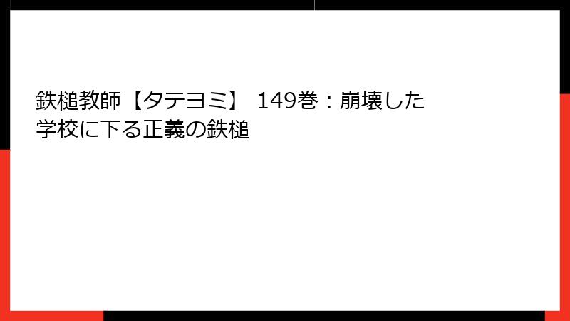 鉄槌教師【タテヨミ】 149巻：崩壊した学校に下る正義の鉄槌