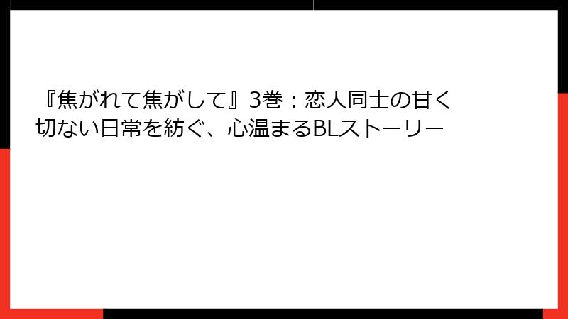 『焦がれて焦がして』3巻：恋人同士の甘く切ない日常を紡ぐ、心温まるBLストーリー
