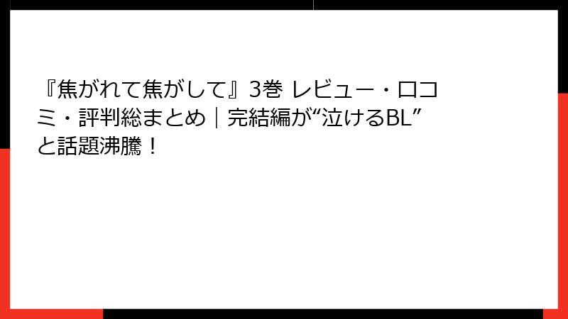 『焦がれて焦がして』3巻 レビュー・口コミ・評判総まとめ｜完結編が“泣けるBL”と話題沸騰！
