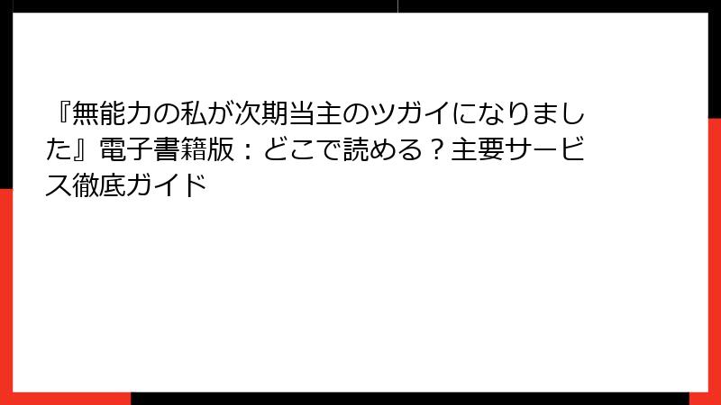 『無能力の私が次期当主のツガイになりました』電子書籍版：どこで読める？主要サービス徹底ガイド
