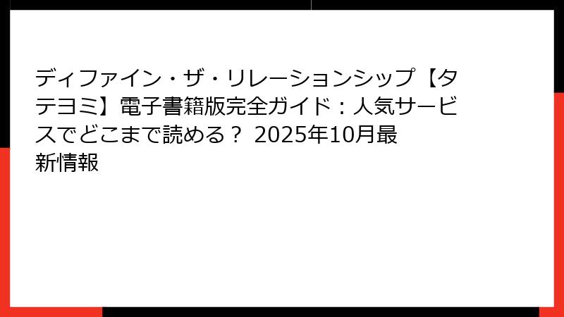 ディファイン・ザ・リレーションシップ【タテヨミ】電子書籍版完全ガイド：人気サービスでどこまで読める？ 2025年10月最新情報