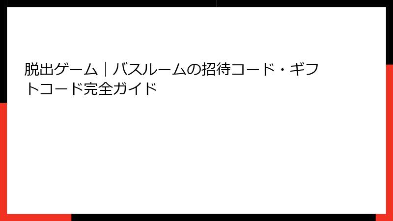 脱出ゲーム｜バスルームの招待コード・ギフトコード完全ガイド