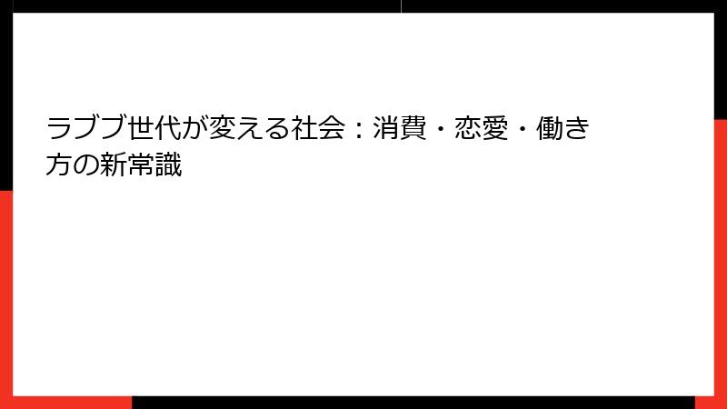 ラブブ世代が変える社会：消費・恋愛・働き方の新常識