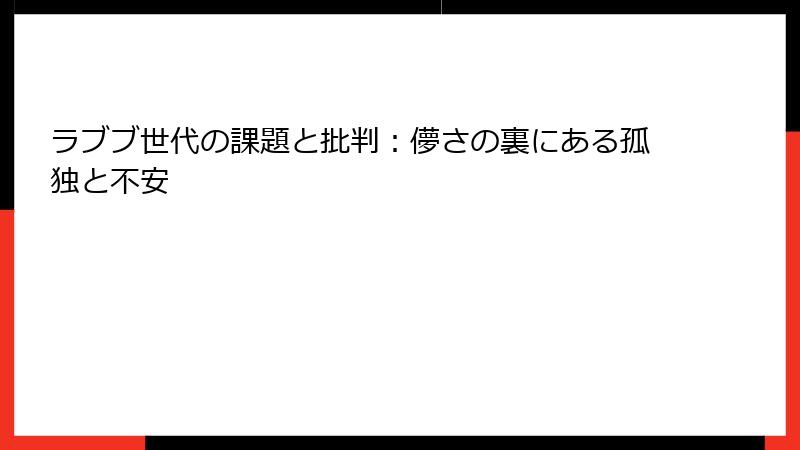 ラブブ世代の課題と批判：儚さの裏にある孤独と不安