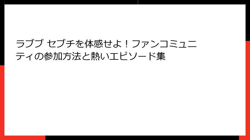 ラブブ セブチを体感せよ!ファンコミュニティの参加方法と熱いエピソード集
